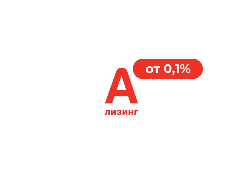 Лизинг по ставке от 0,1%
